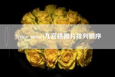 偃师九宫格图片排列顺序
