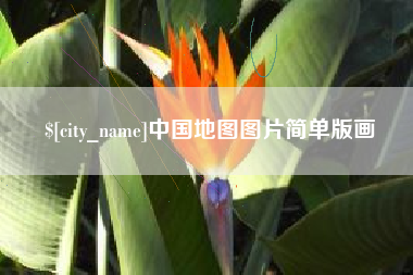 偃师中国地图图片简单版画