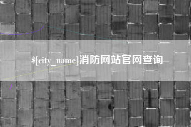 偃师消防网站官网查询
