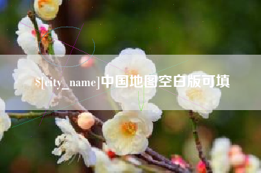 偃师中国地图空白版可填