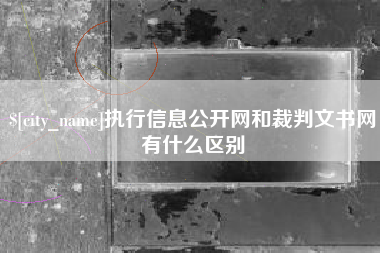 偃师执行信息公开网和裁判文书网有什么区别