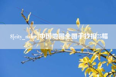 偃师中国地图全图手抄报75幅