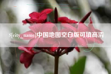 偃师中国地图空白版可填高清