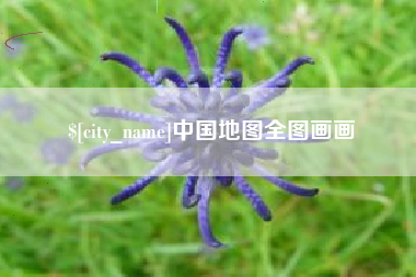 偃师中国地图全图画画