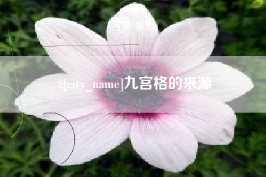 偃师九宫格的来源