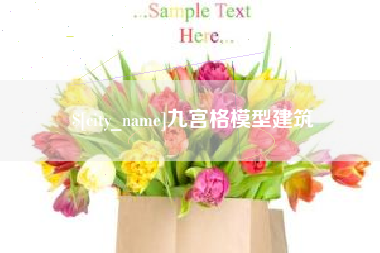 偃师九宫格模型建筑