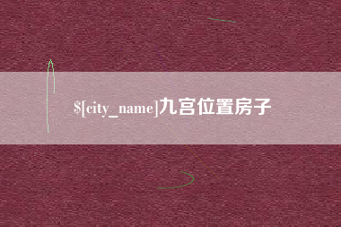 偃师九宫位置房子