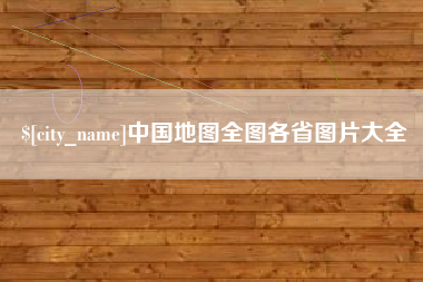 偃师中国地图全图各省图片大全