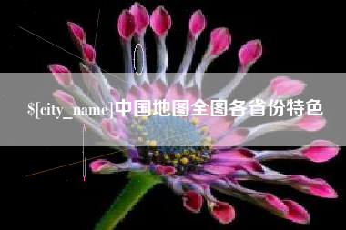 偃师中国地图全图各省份特色