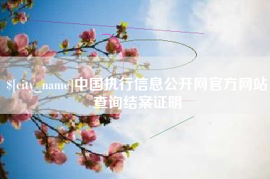 偃师中国执行信息公开网官方网站查询结案证明