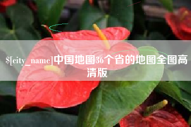 偃师中国地图36个省的地图全图高清版