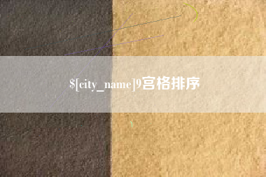 偃师9宫格排序