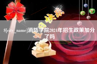 偃师消防学院2024年招生政策加分了吗