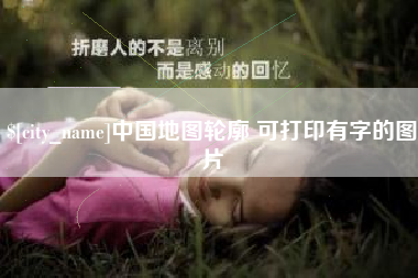 偃师中国地图轮廓 可打印有字的图片