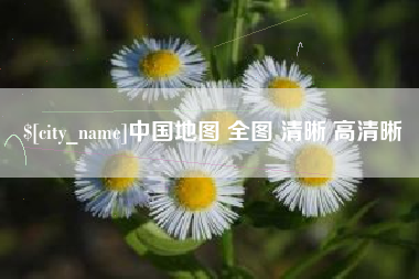 偃师中国地图 全图 清晰 高清晰