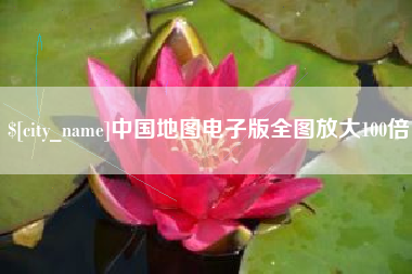 偃师中国地图电子版全图放大100倍