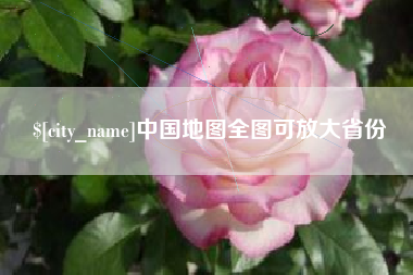 偃师中国地图全图可放大省份