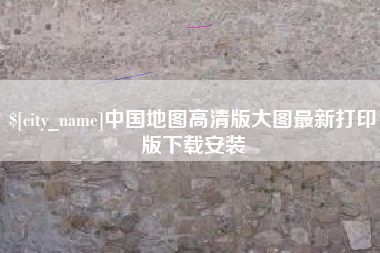 偃师中国地图高清版大图最新打印版下载安装
