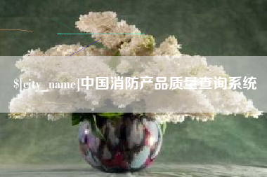偃师中国消防产品质量查询系统