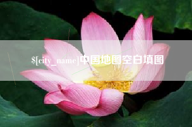偃师中国地图空白填图