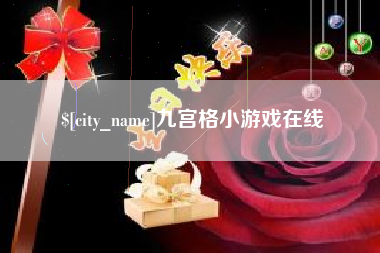 偃师九宫格小游戏在线
