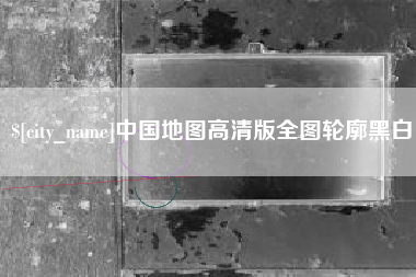 偃师中国地图高清版全图轮廓黑白