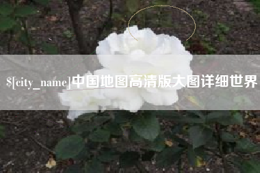 偃师中国地图高清版大图详细世界