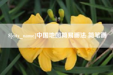 偃师中国地图简易画法 简笔画