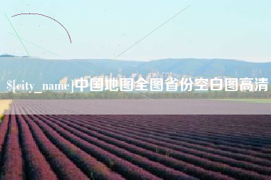 偃师中国地图全图省份空白图高清