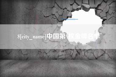 偃师中国第9枚金牌名单