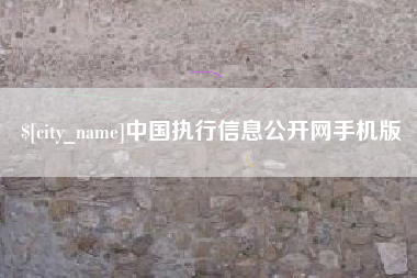 偃师中国执行信息公开网手机版