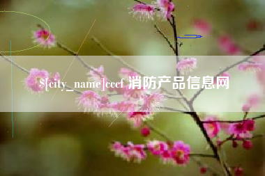 偃师cccf 消防产品信息网