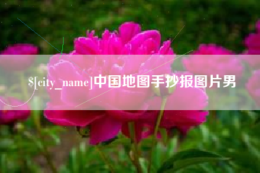 偃师中国地图手抄报图片男