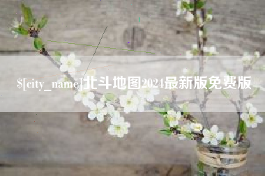 偃师北斗地图2024最新版免费版
