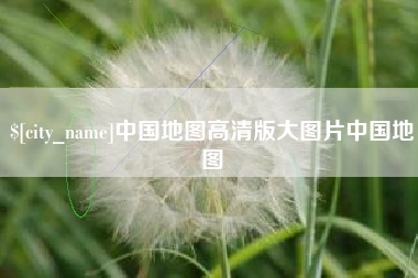 偃师中国地图高清版大图片中国地图