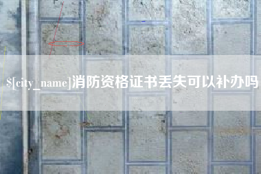 偃师消防资格证书丢失可以补办吗
