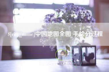 偃师中国地图全图 手绘分过程