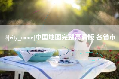 偃师中国地图完整高清版 各省市