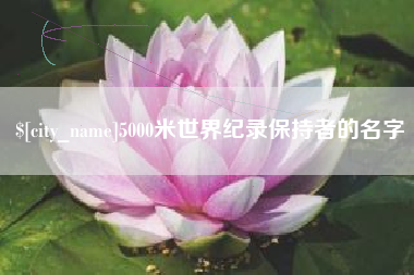 偃师5000米世界纪录保持者的名字