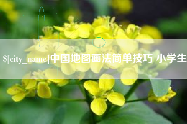 偃师中国地图画法简单技巧 小学生