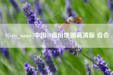 偃师中国34省份地图高清版 省会