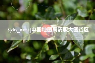 偃师中国地图高清版大图省区