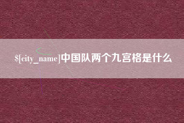 偃师中国队两个九宫格是什么