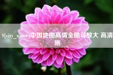 偃师中国地图高清全图可放大 高清晰