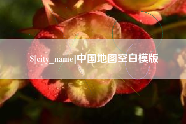 偃师中国地图空白模版