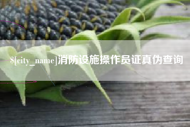 偃师消防设施操作员证真伪查询