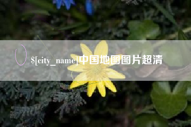 偃师中国地图图片超清
