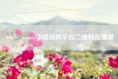 偃师中国消防平台二维码在哪里
