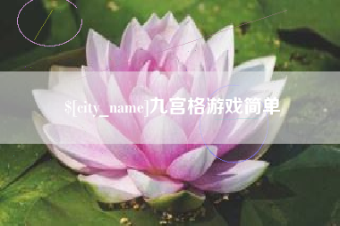 偃师九宫格游戏简单