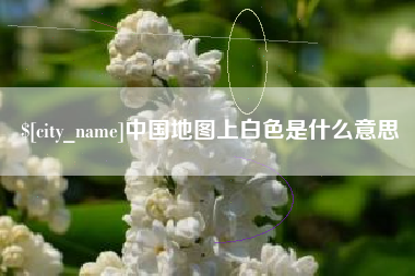 偃师中国地图上白色是什么意思